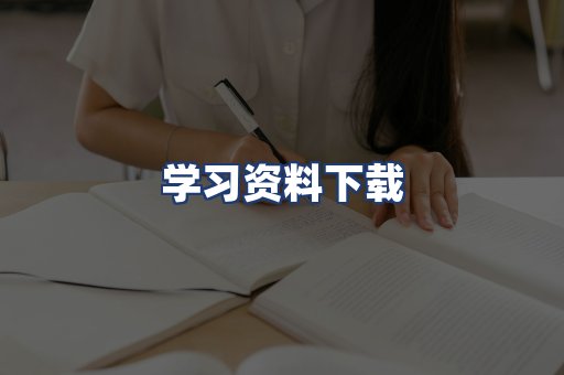 学习资料下载
