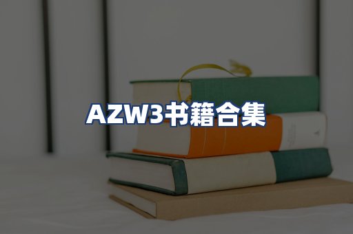 AZW3书籍合集